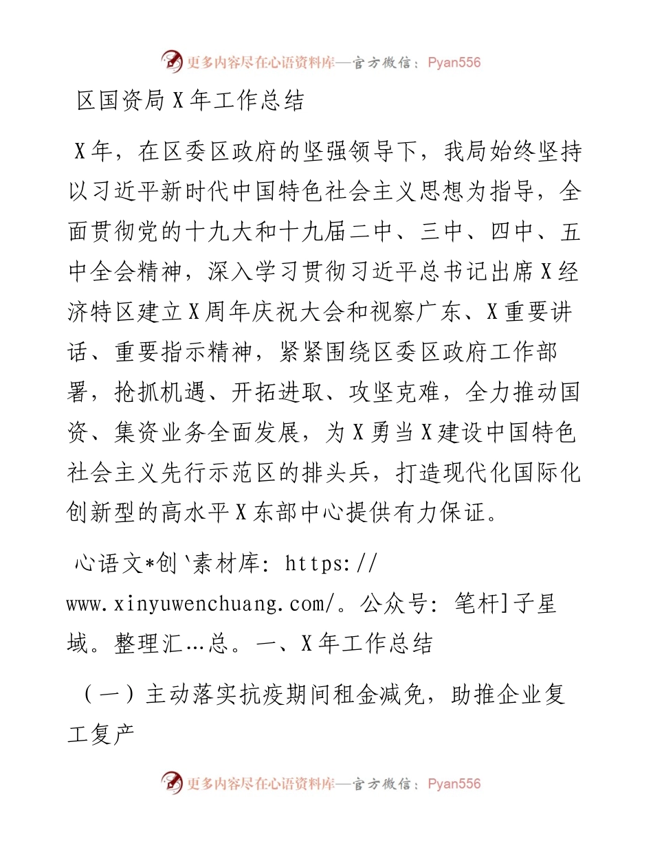 区国资局X年工作总结.docx_第1页