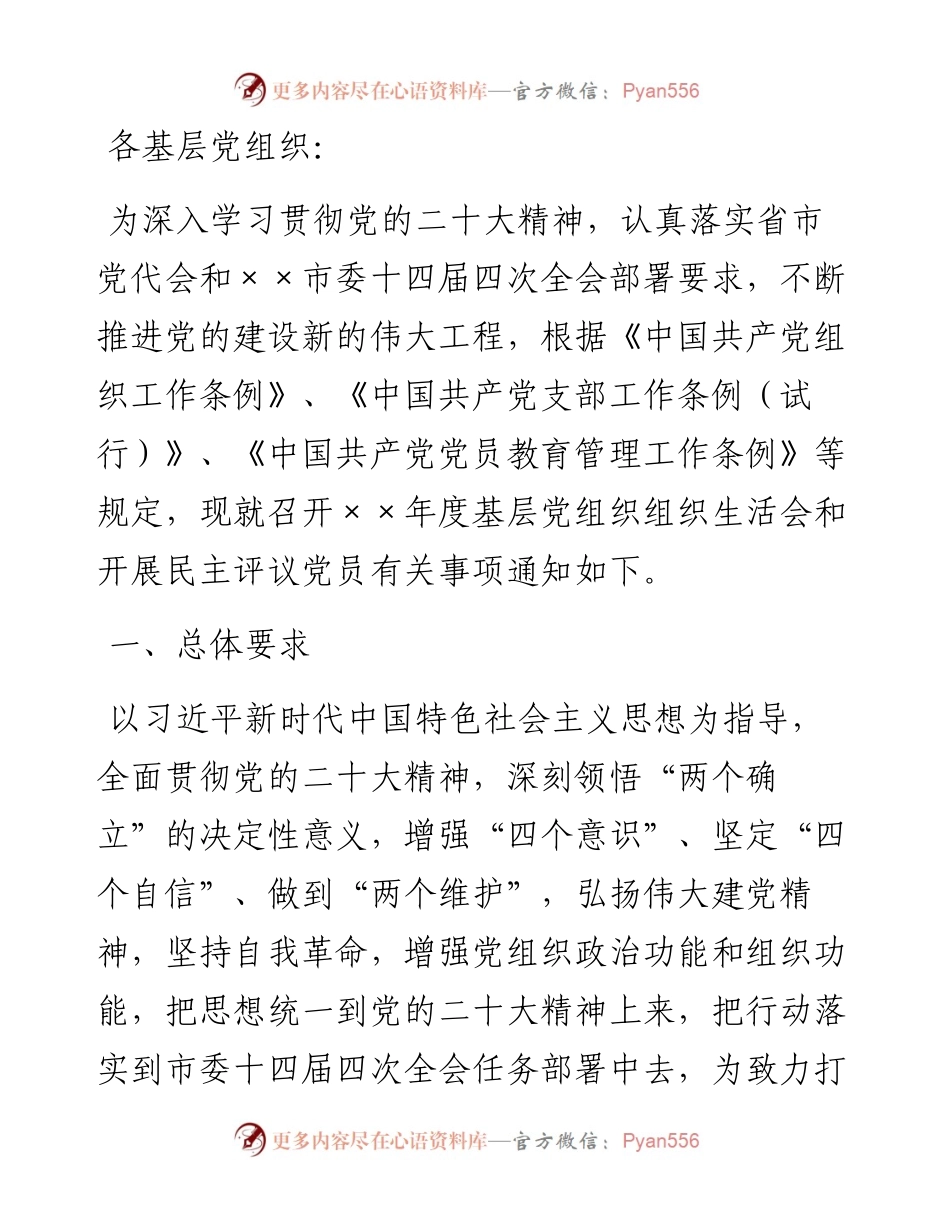 关于召开××年度基层党组织组织生活会和开展民主评议党员的通知.docx_第1页