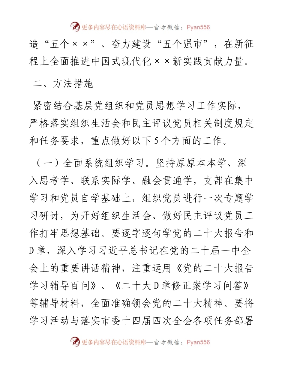 关于召开××年度基层党组织组织生活会和开展民主评议党员的通知.docx_第2页