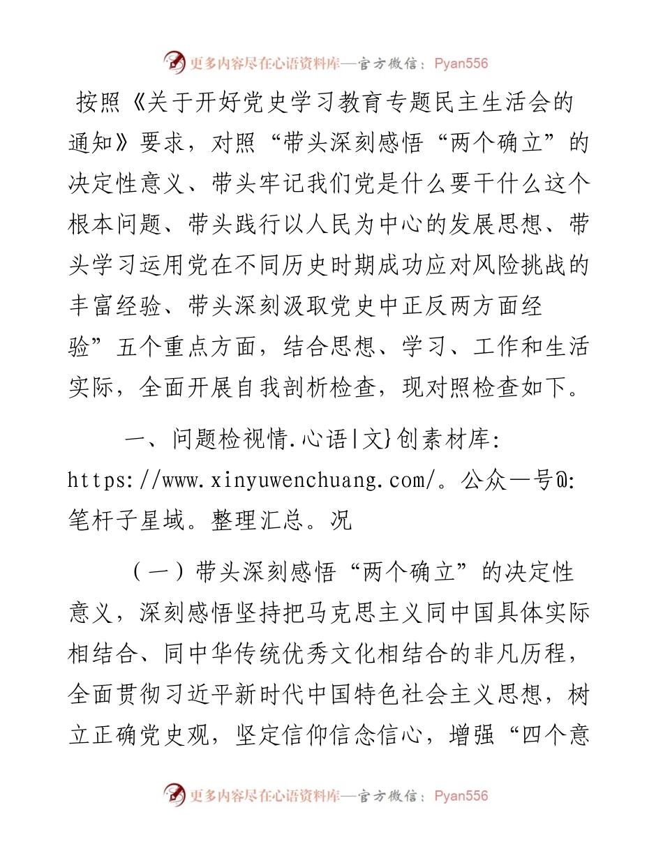 农业农村局副局长党史学习教育专题民主生活会对照检查材料.docx_第1页