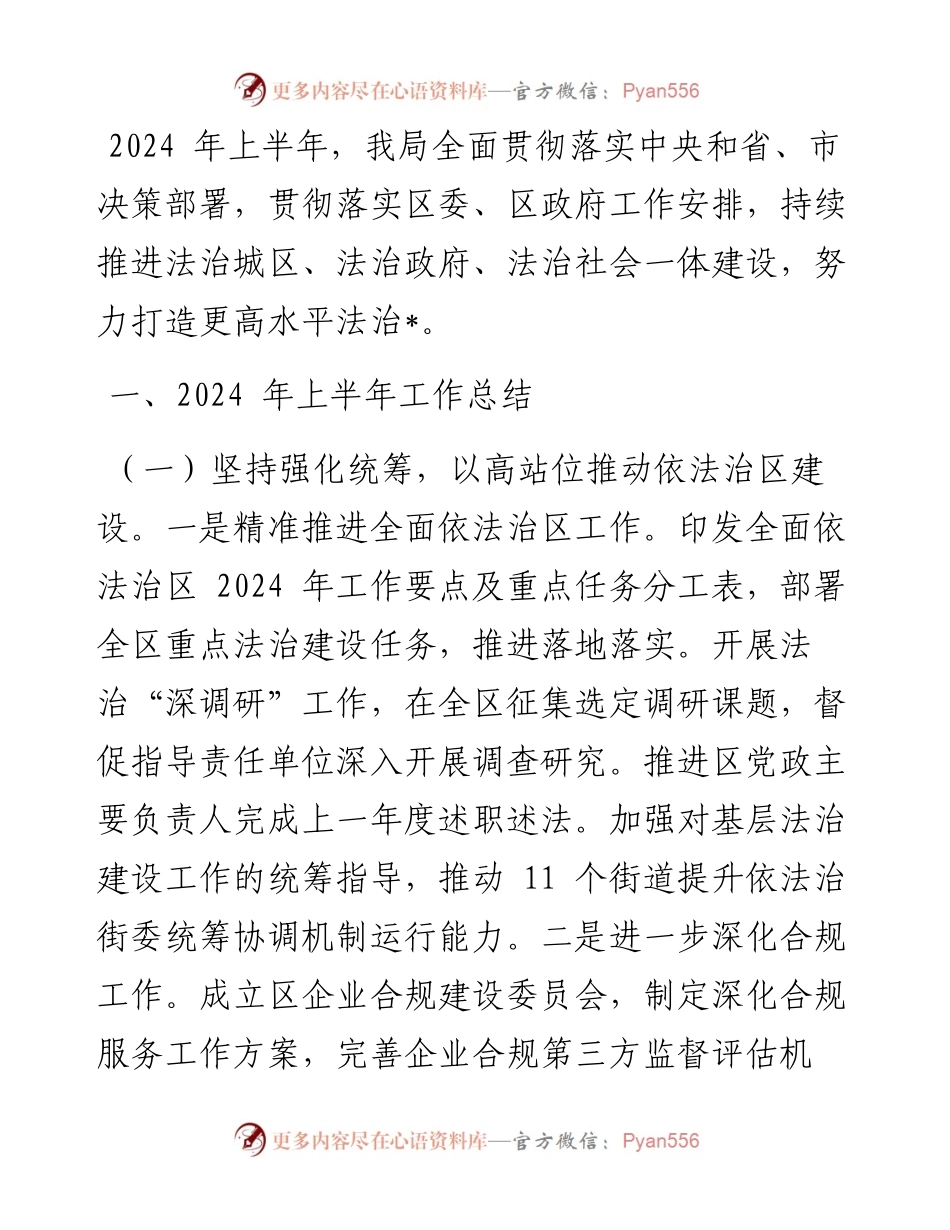 区司法局2024 年上半年工作情况及下半年工作计划.docx_第1页