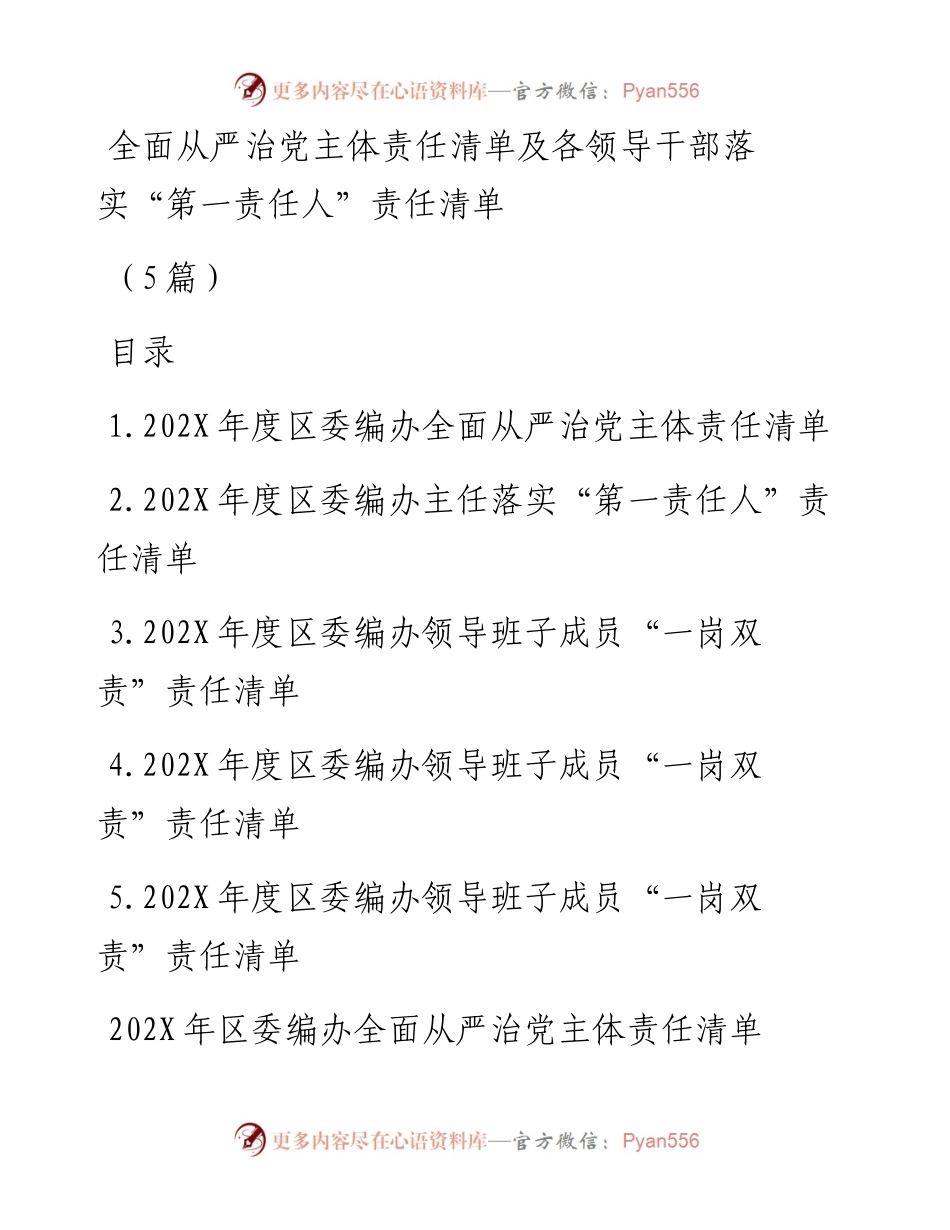 全面从严治党主体责任清单及各领导干部落实“第一责任人”责任清单（5篇）.docx_第1页