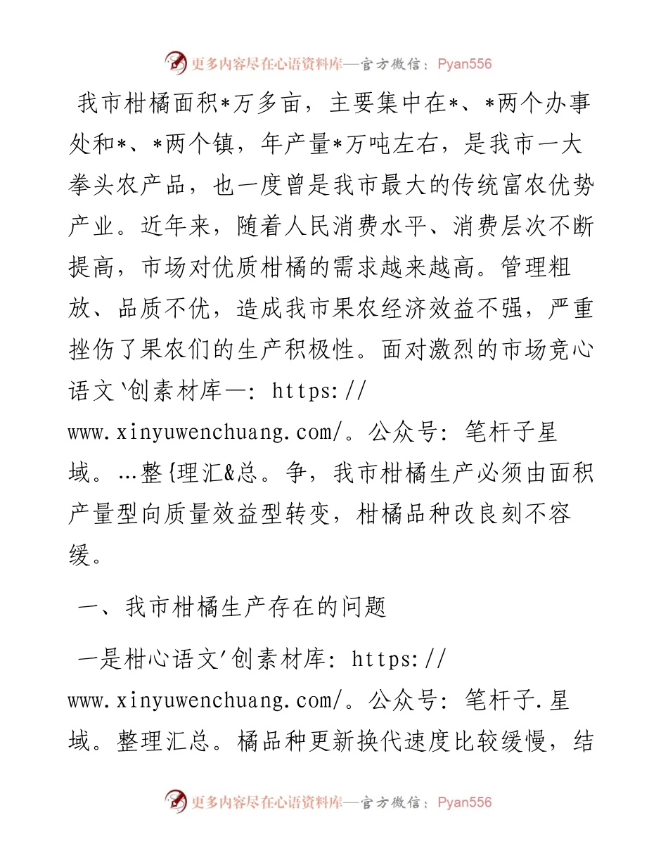关于加快柑橘品种改良的建议——政协大会发言材料.docx_第1页