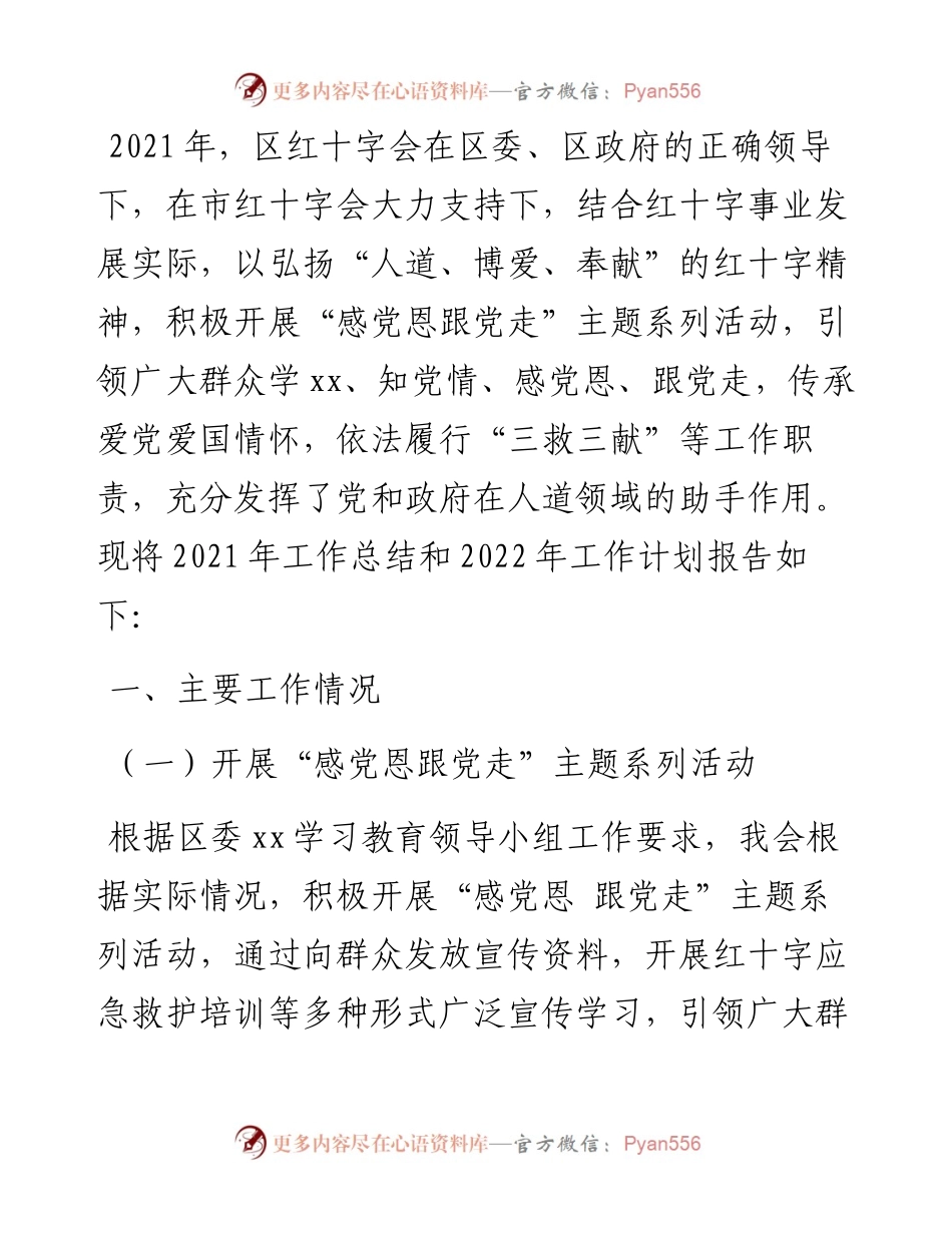 区红十字会工作总结和工作计划.docx_第1页