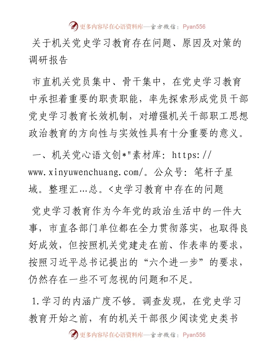关于机关党史学习教育存在问题、原因及对策的调研报告.docx_第1页