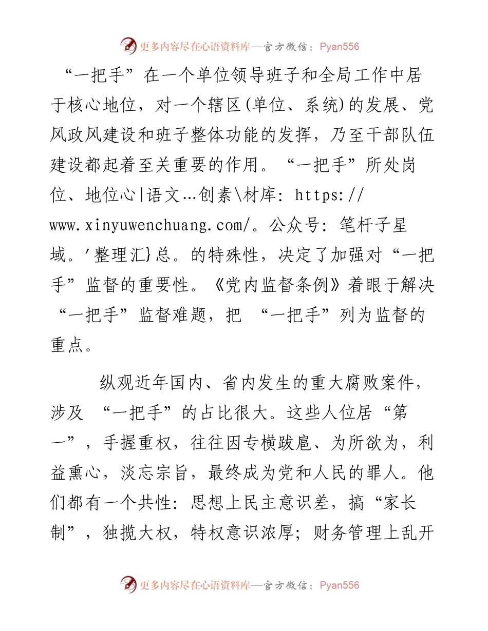 关于加强对单位“一把手”监督的思考与探索.docx_第1页