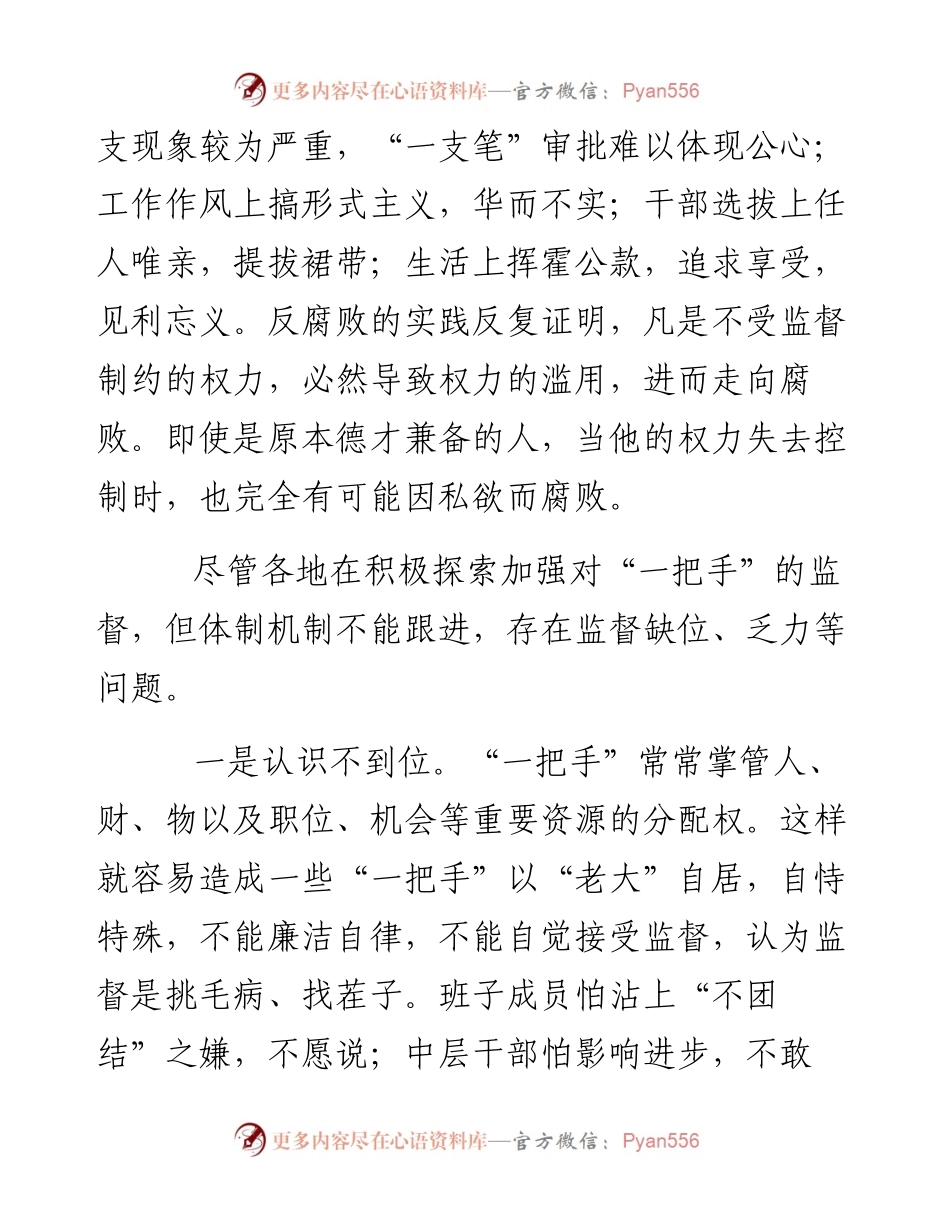 关于加强对单位“一把手”监督的思考与探索.docx_第2页