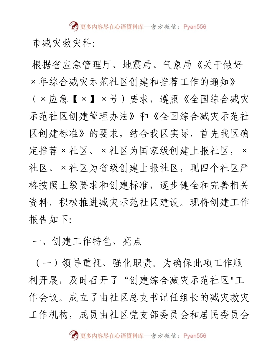 区综合减灾示范社区创建工作汇报.docx_第1页