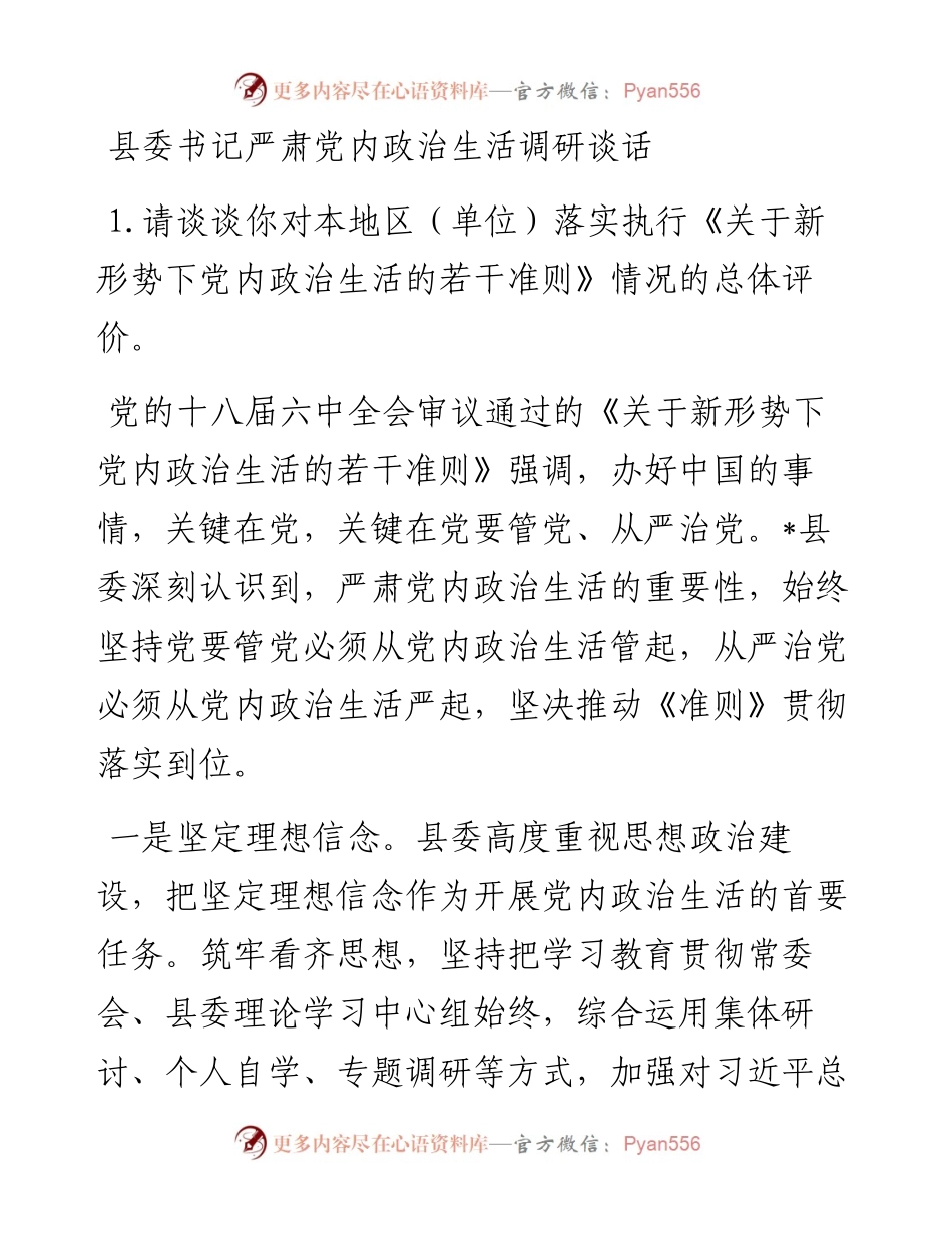 县委书记严肃党内政治生活调研谈话.docx_第1页
