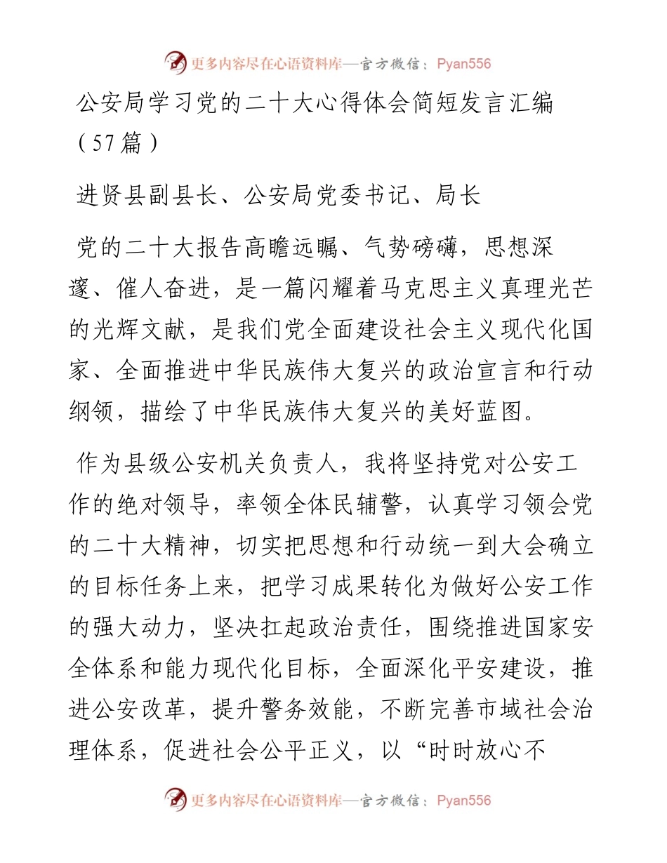 公安局学习党的二十大心得体会简短发言汇编（57篇）.docx_第1页
