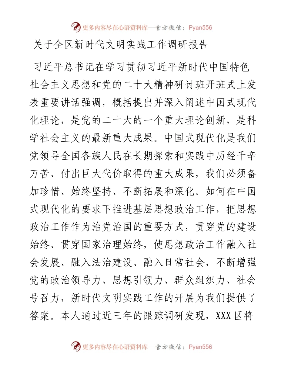 关于全区新时代文明实践工作调研报告.docx_第1页