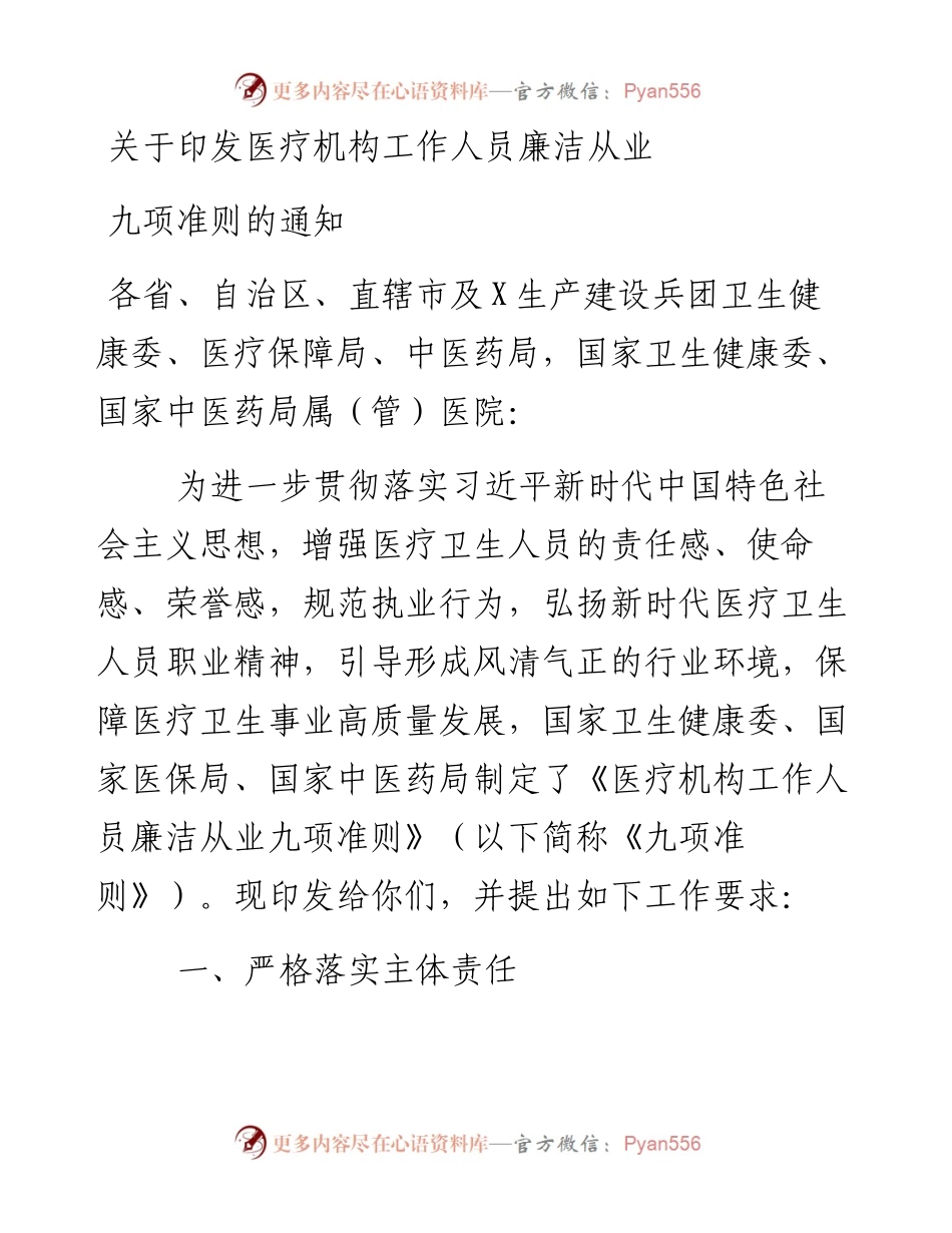 关于印发医疗机构工作人员廉洁从业九项准则的通知.docx_第1页