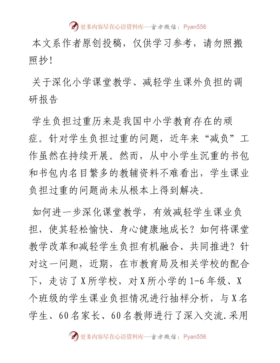 关于深化小学课堂教学减轻学生课外负担的调研报告.docx_第1页