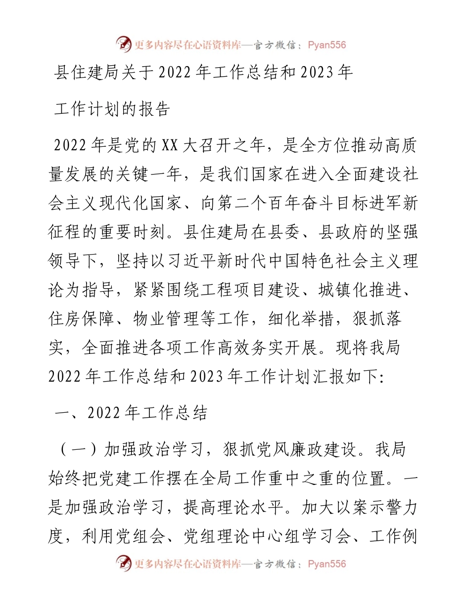 县住建局关于工作总结和2023年工作计划的报告.docx_第1页