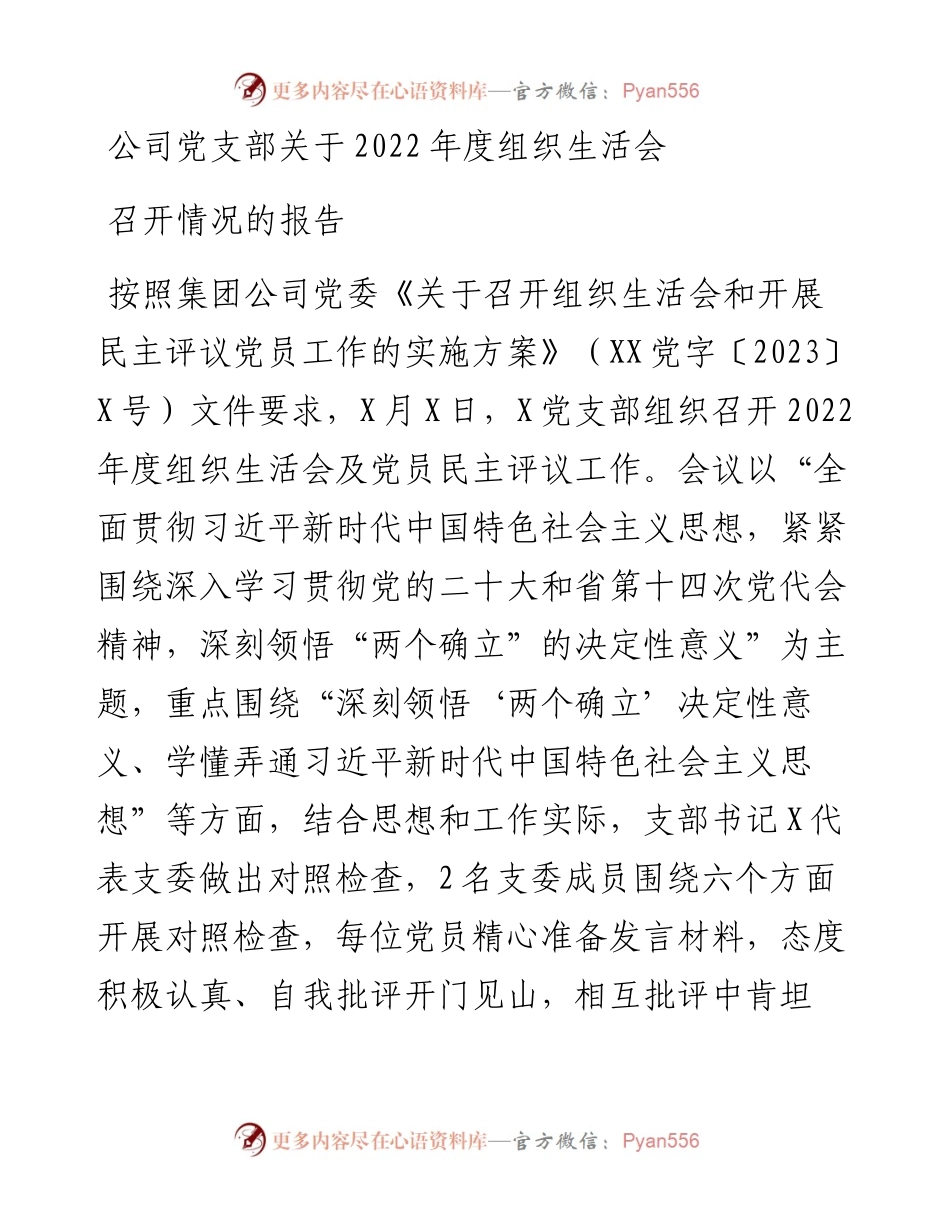 公司党支部关于度组织生活会召开情况的报告.docx_第1页