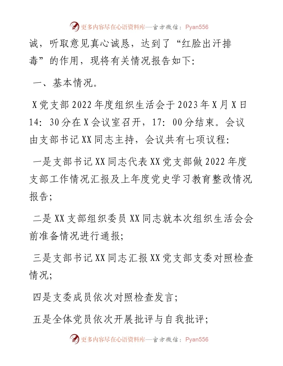 公司党支部关于度组织生活会召开情况的报告.docx_第2页