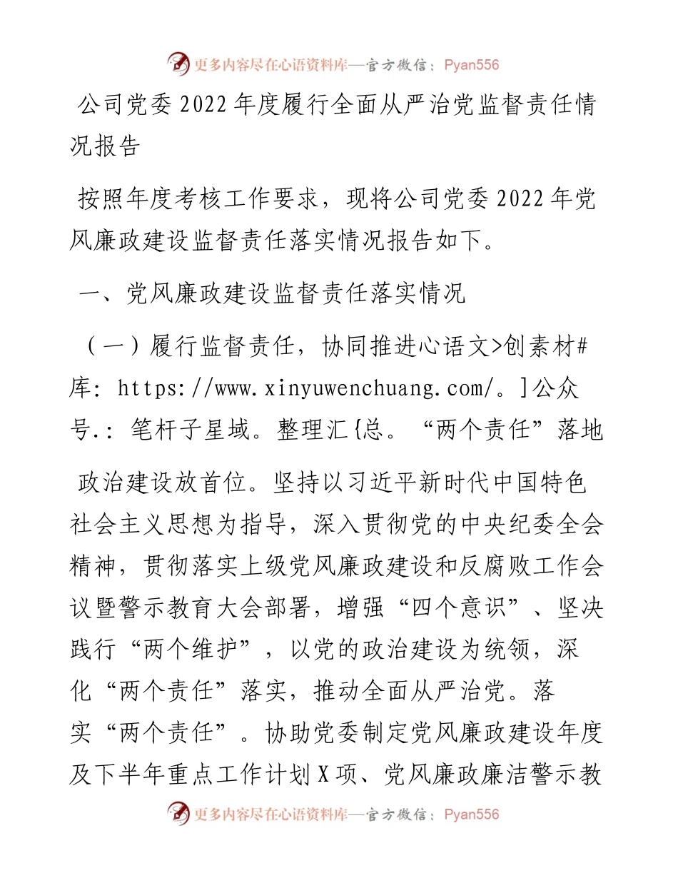 公司党委度履行全面从严治党监督责任情况报告.docx_第1页