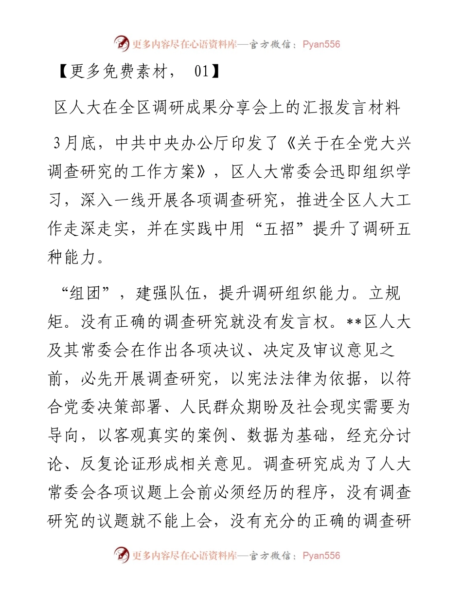 区人大在全区调研成果分享会上的汇报发言材料.docx_第1页
