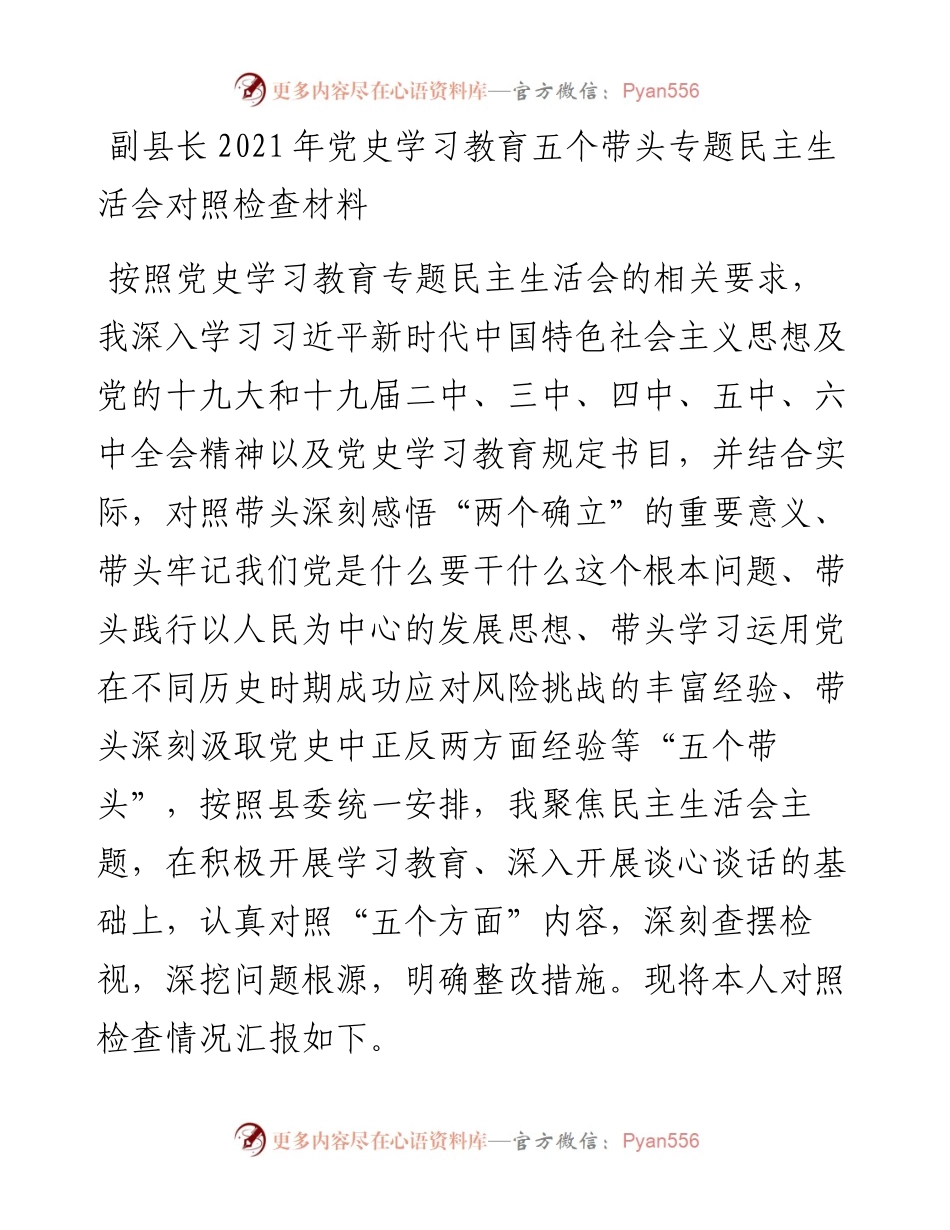 副县长党史学习教育五个带头专题民主生活会对照检查材料 (2).docx_第1页