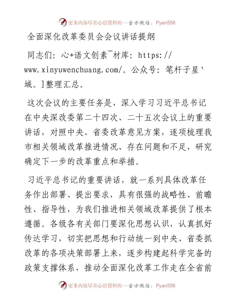 全面深化改革委员会会议讲话提纲.docx_第1页