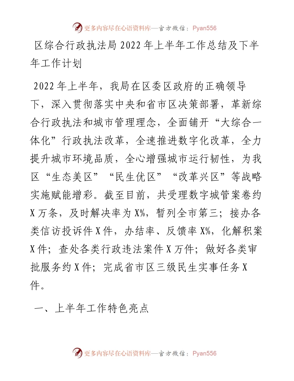 区综合行政执法局上半年工作总结及下半年工作计划.docx_第1页