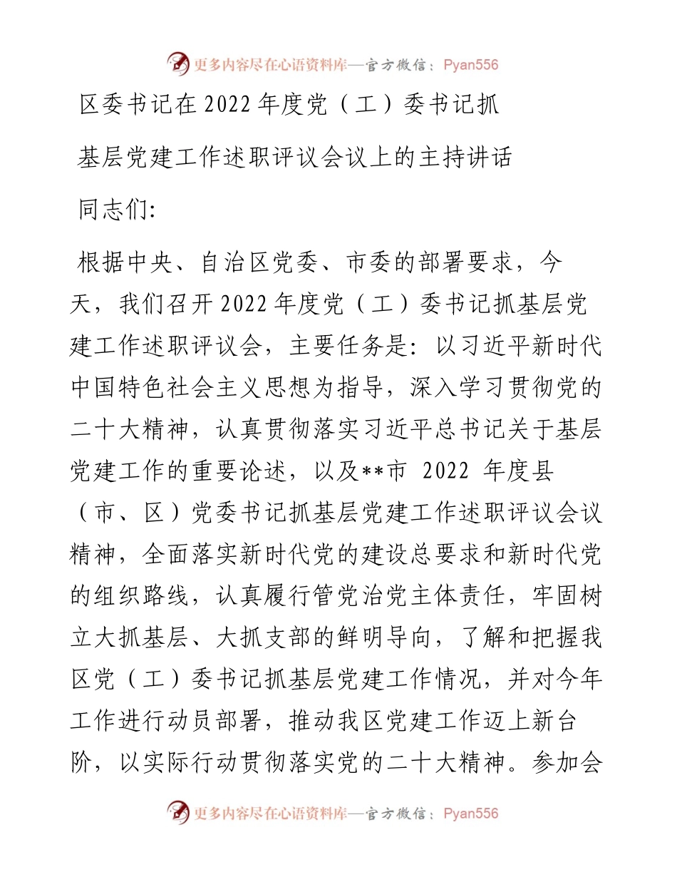 区委书记在度党（工）委书记抓基层党建工作述职评议会议上的主持讲话.docx_第1页