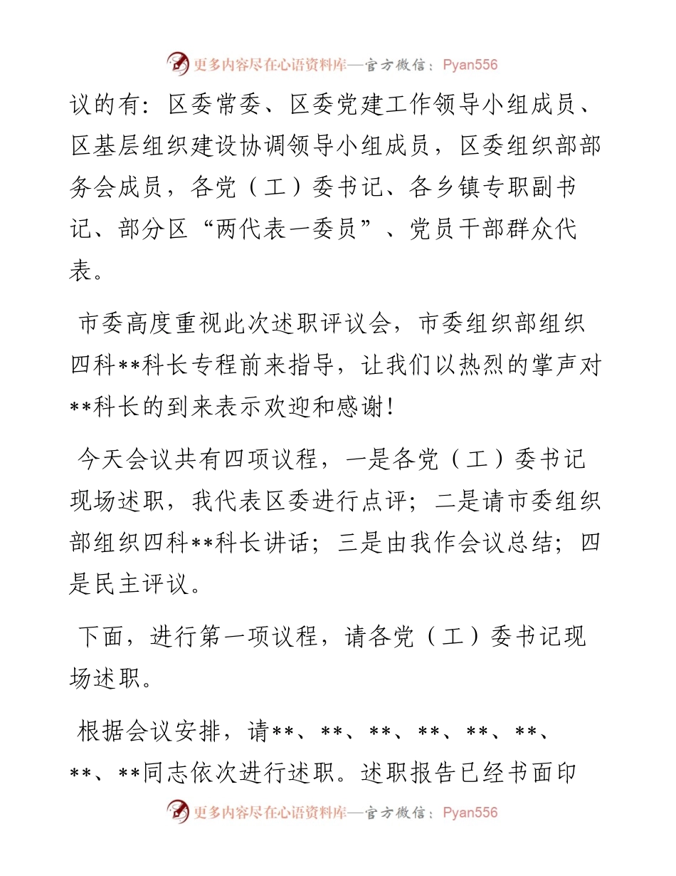 区委书记在度党（工）委书记抓基层党建工作述职评议会议上的主持讲话.docx_第2页