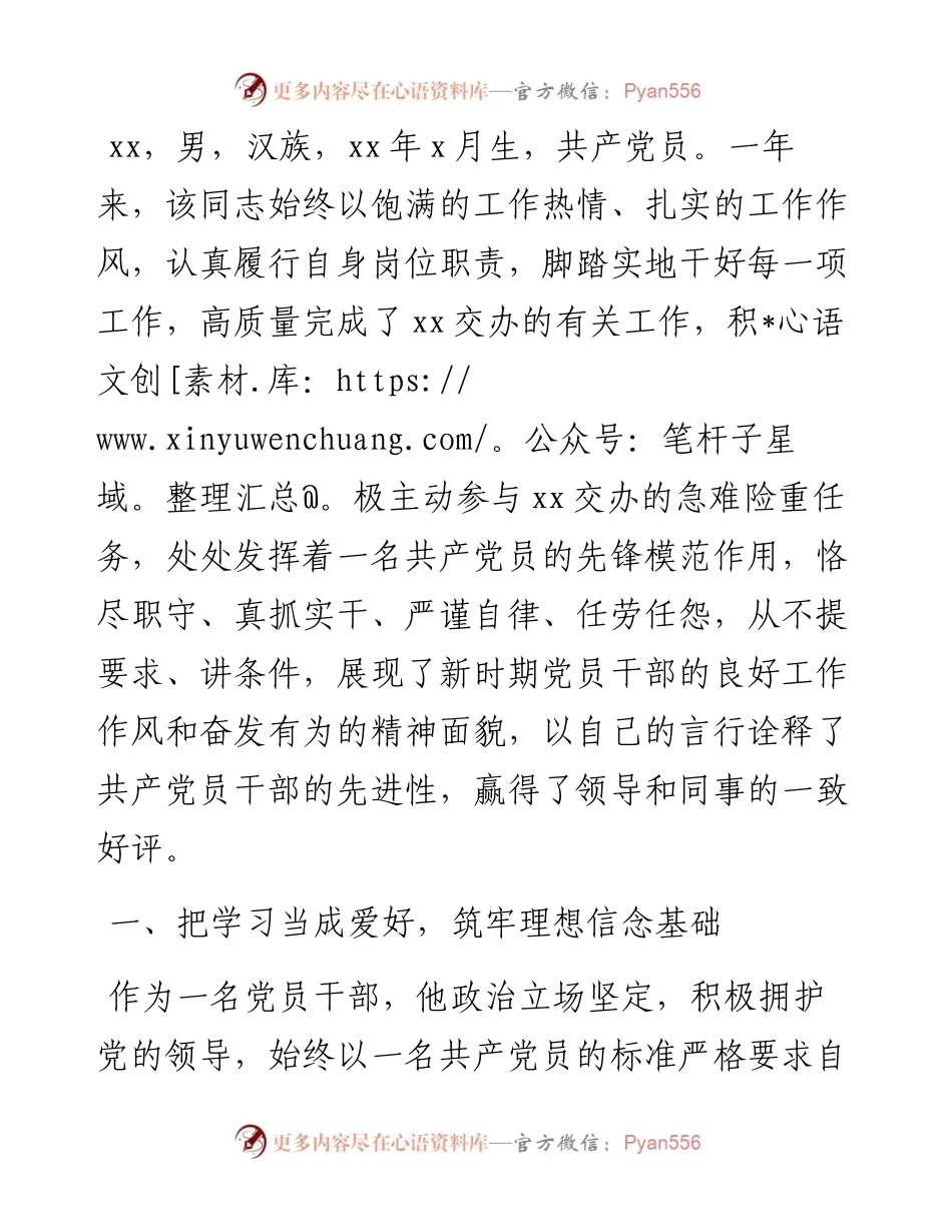 办公室工作人员优秀共产党员推荐事迹材料范文.docx_第1页