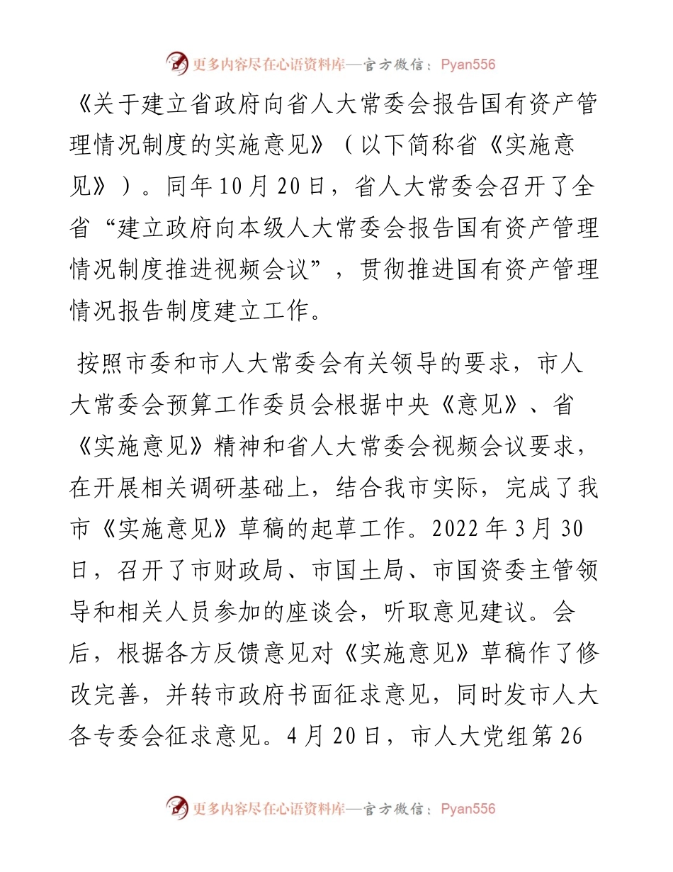 关于《建立市政府向市人大常委会报告国有资产管理情况制度的实施意见》的起草汇报(1).docx_第2页