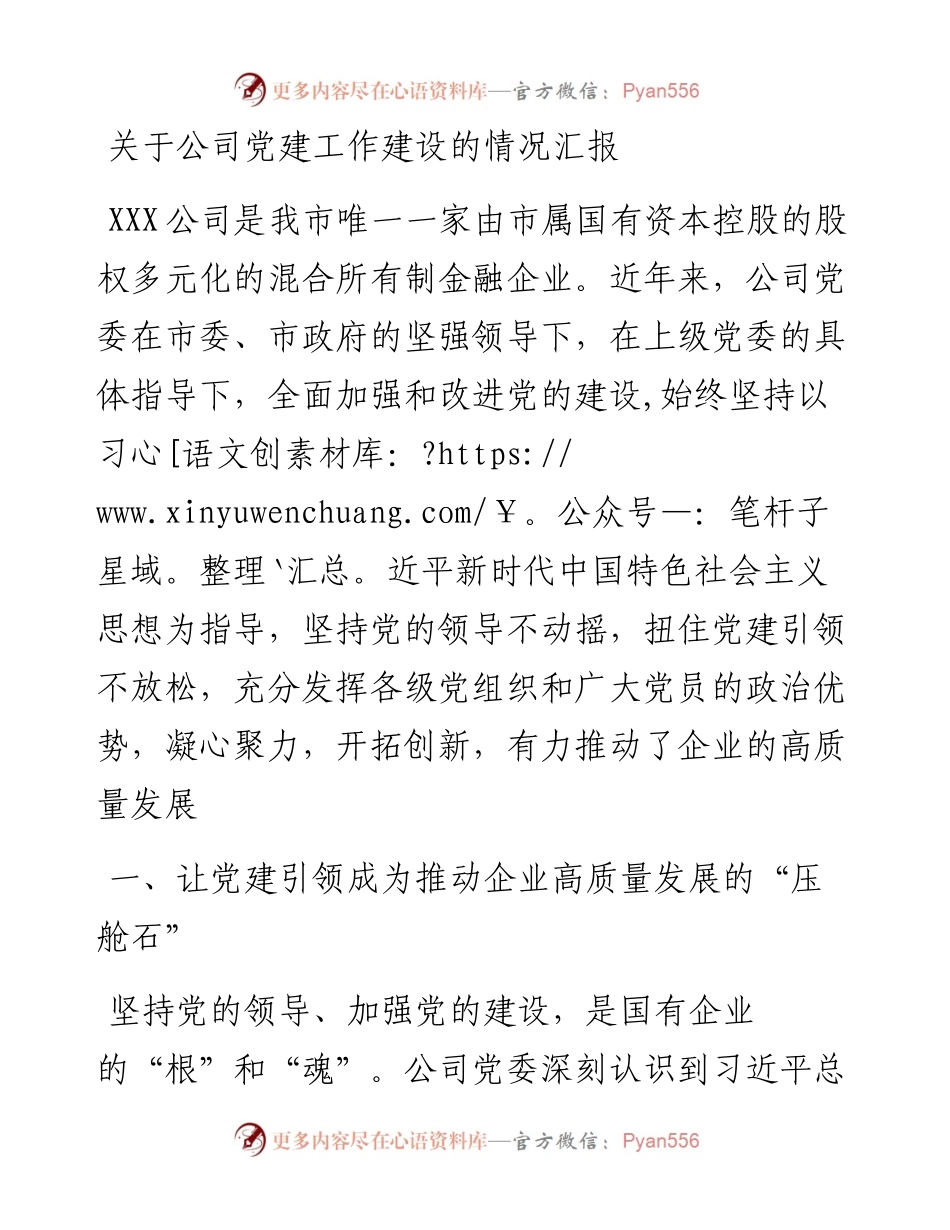 关于公司党建工作建设的情况汇报.docx_第1页