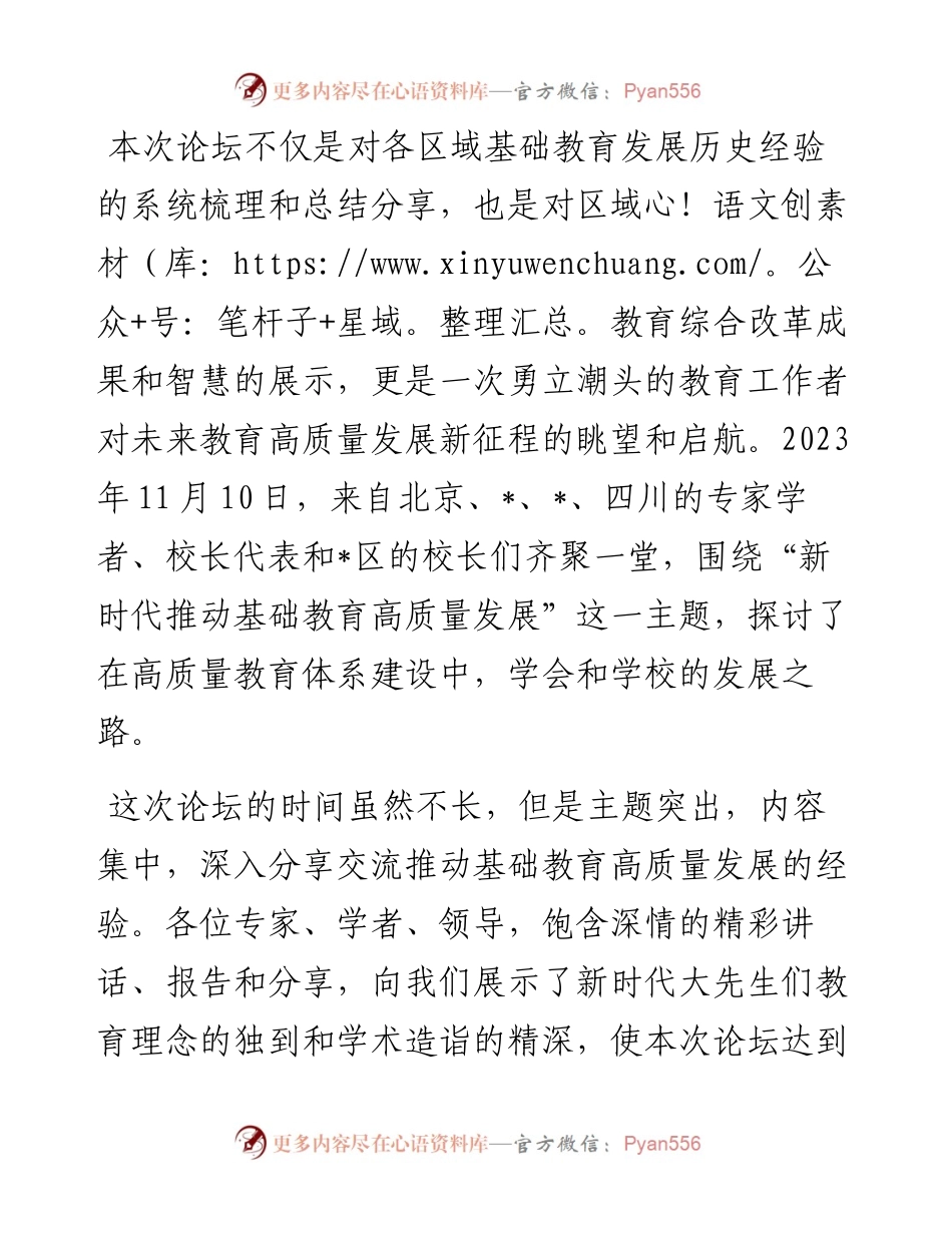 区教育学会副会长在新时代推进基础教育高质量发展论坛上的总结讲话.docx_第1页