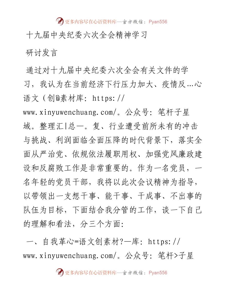 十九届中央纪委六次全会精神学习研讨发言.docx_第1页