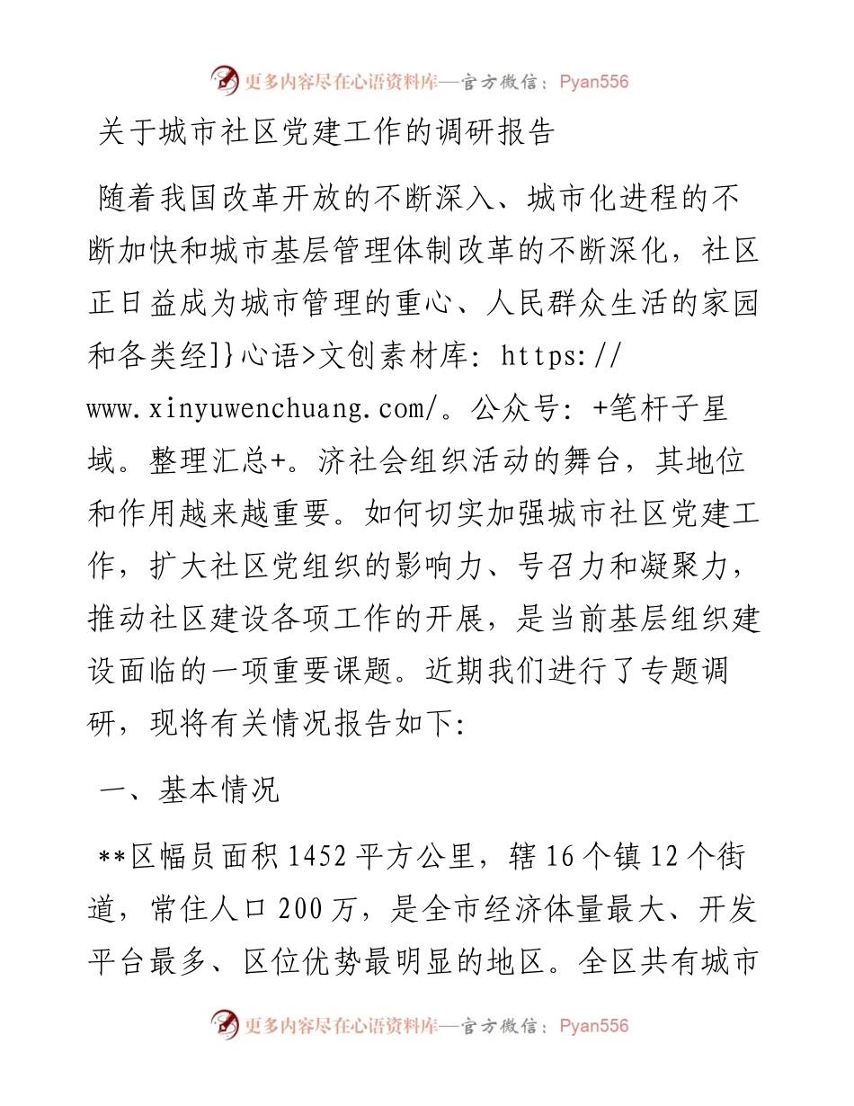 关于城市社区党建工作的调研报告.docx_第1页