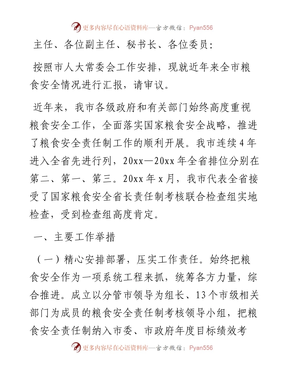 关于全市粮食安全情况的报告.docx_第1页
