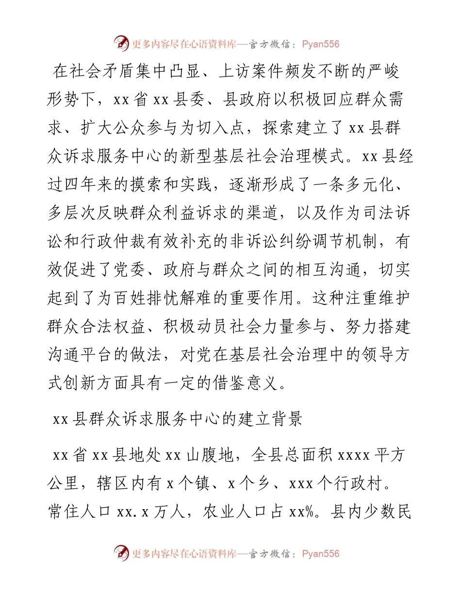 关于群众诉求服务中心的新型基层社会治理途径的调研报告.docx_第1页