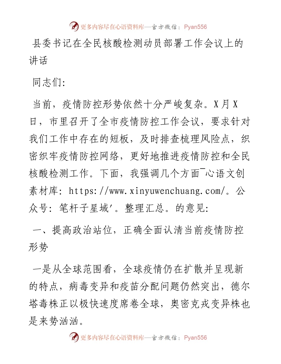 县委书记在全民核酸检测动员部署工作会议上的讲话.docx_第1页