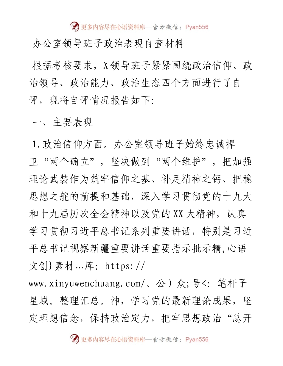 办公室领导班子政治表现自查材料.docx_第1页