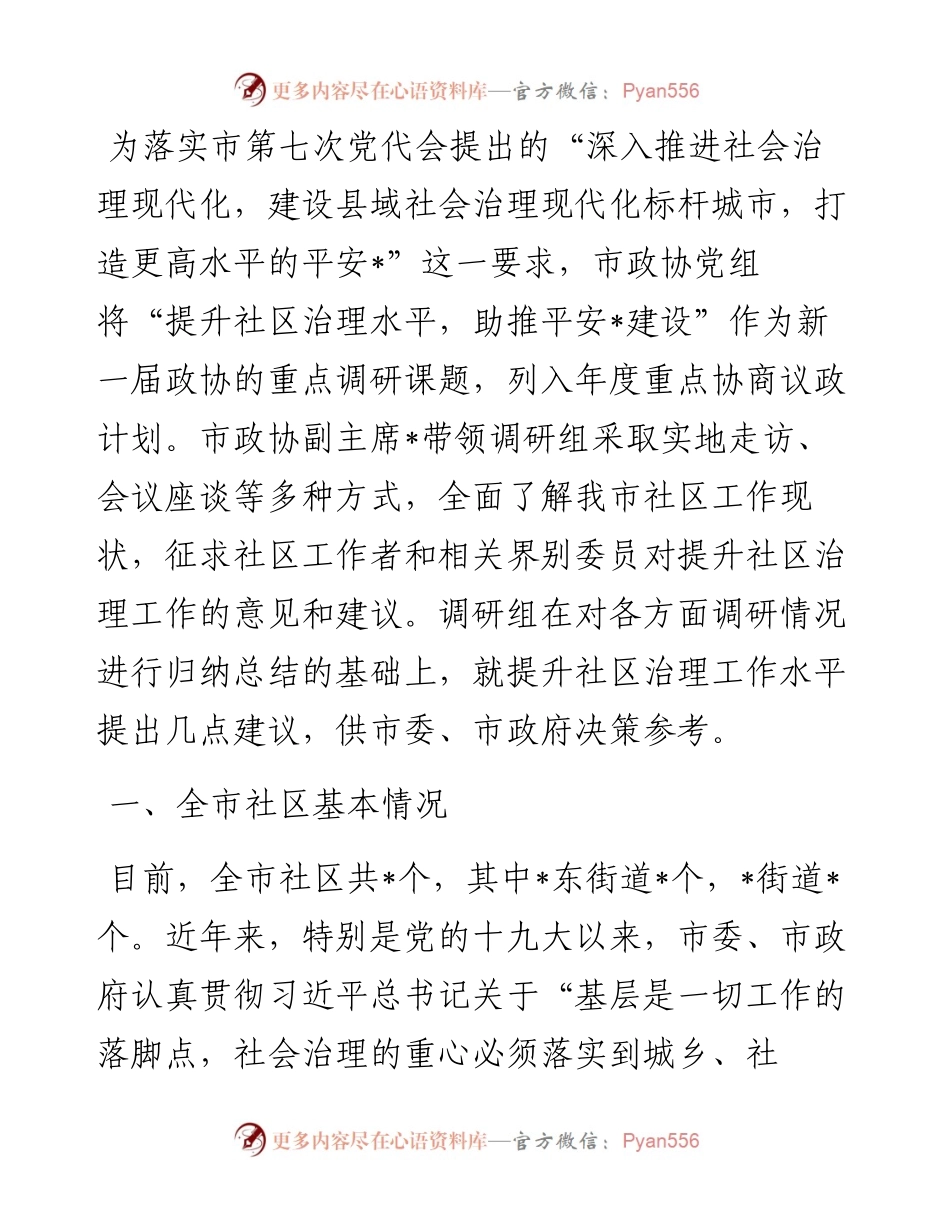 关于提升全市社区治理工作水平调研报告.docx_第1页