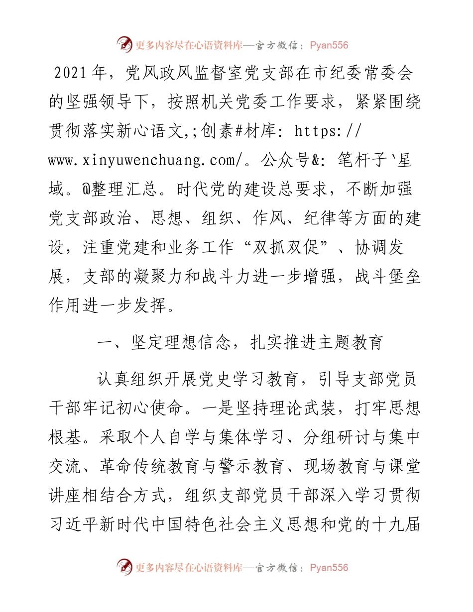 党风政风监督室党支部党建工作总结.docx_第1页