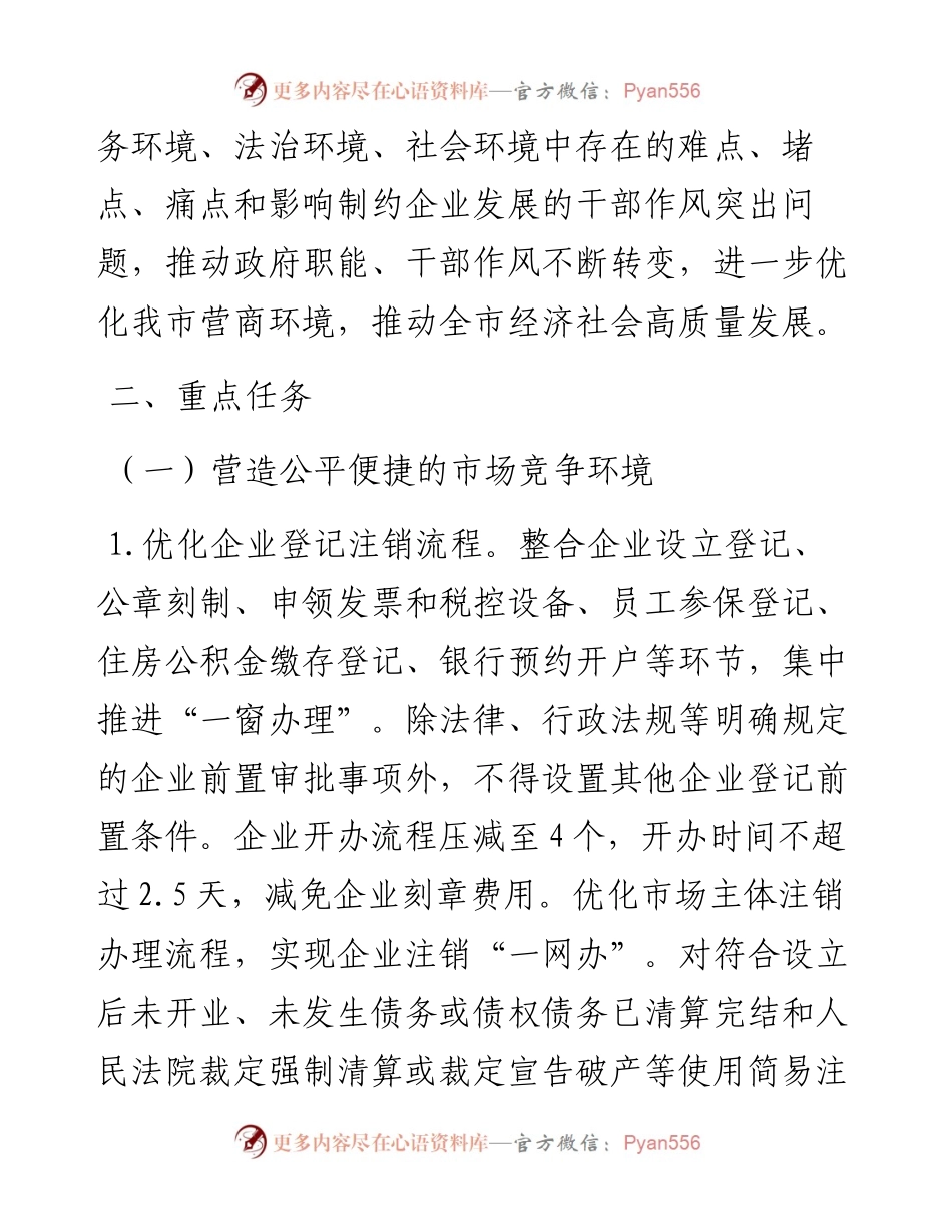 关于进一步优化全市营商环境的意见.docx_第2页
