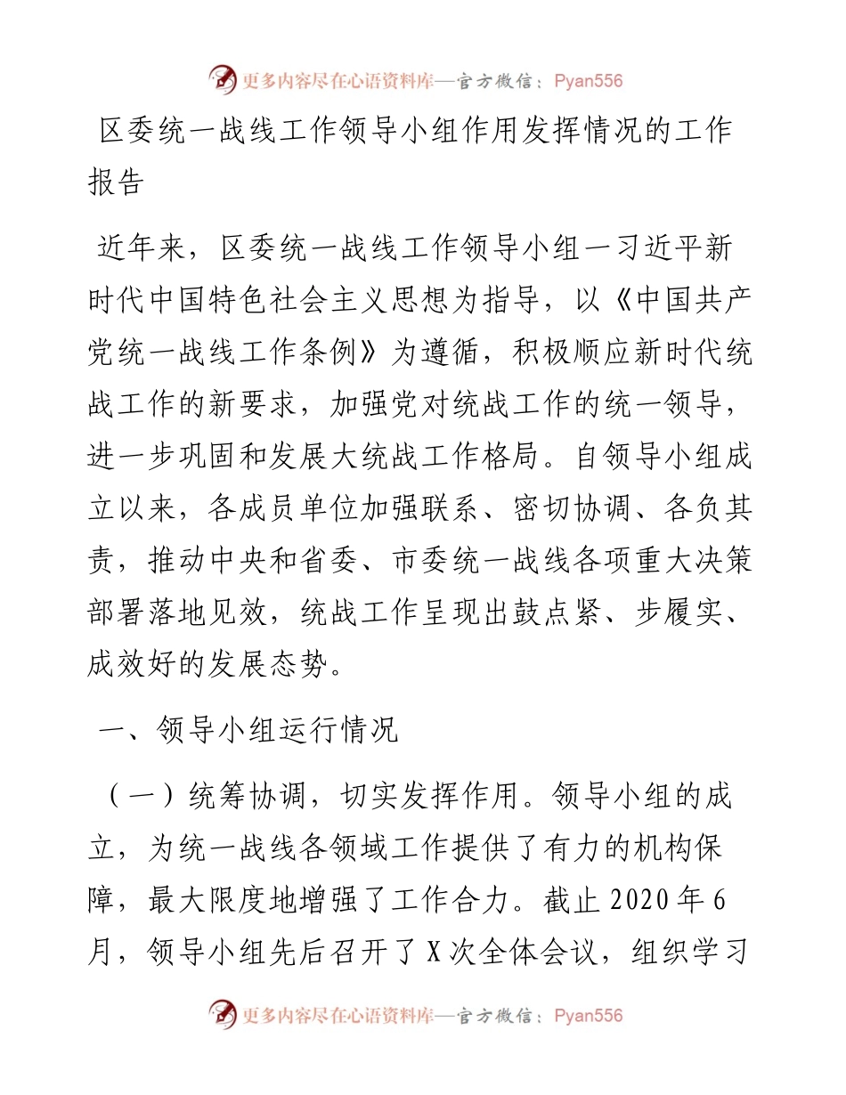 区委统一战线工作领导小组作用发挥情况的工作报告.docx_第1页
