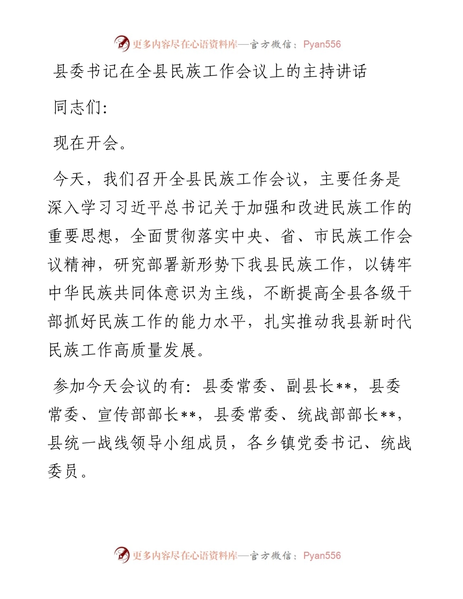 县委书记在全县民族工作会议上的主持讲话.docx_第1页