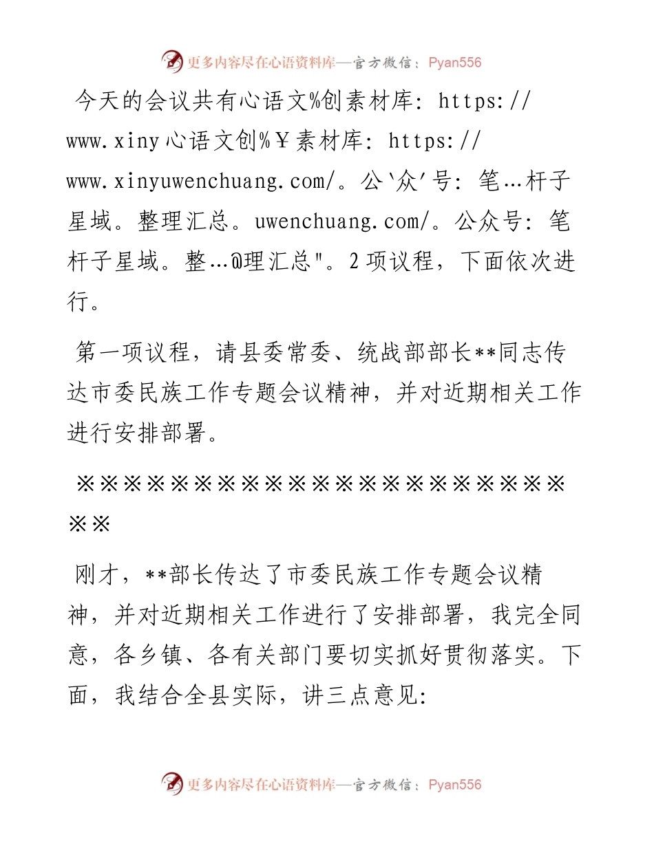 县委书记在全县民族工作会议上的主持讲话.docx_第2页