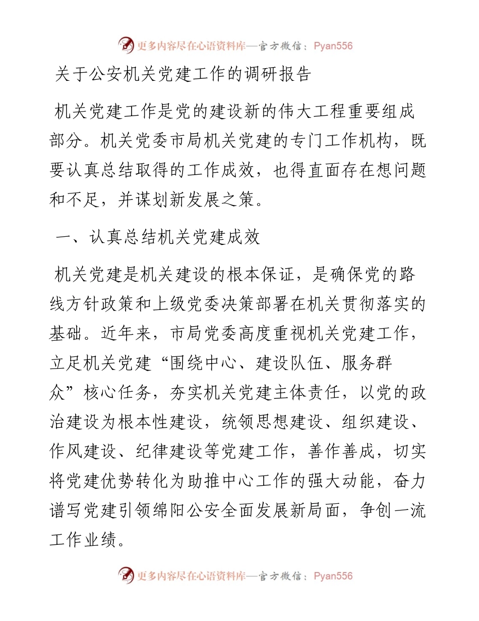 关于公安机关党建工作的调研报告.docx_第1页