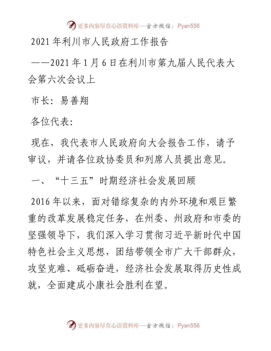 利川市人民政府工作报告.docx_第1页