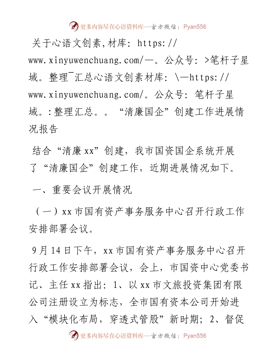 关于“清廉国企”创建工作进展情况报告.docx_第1页