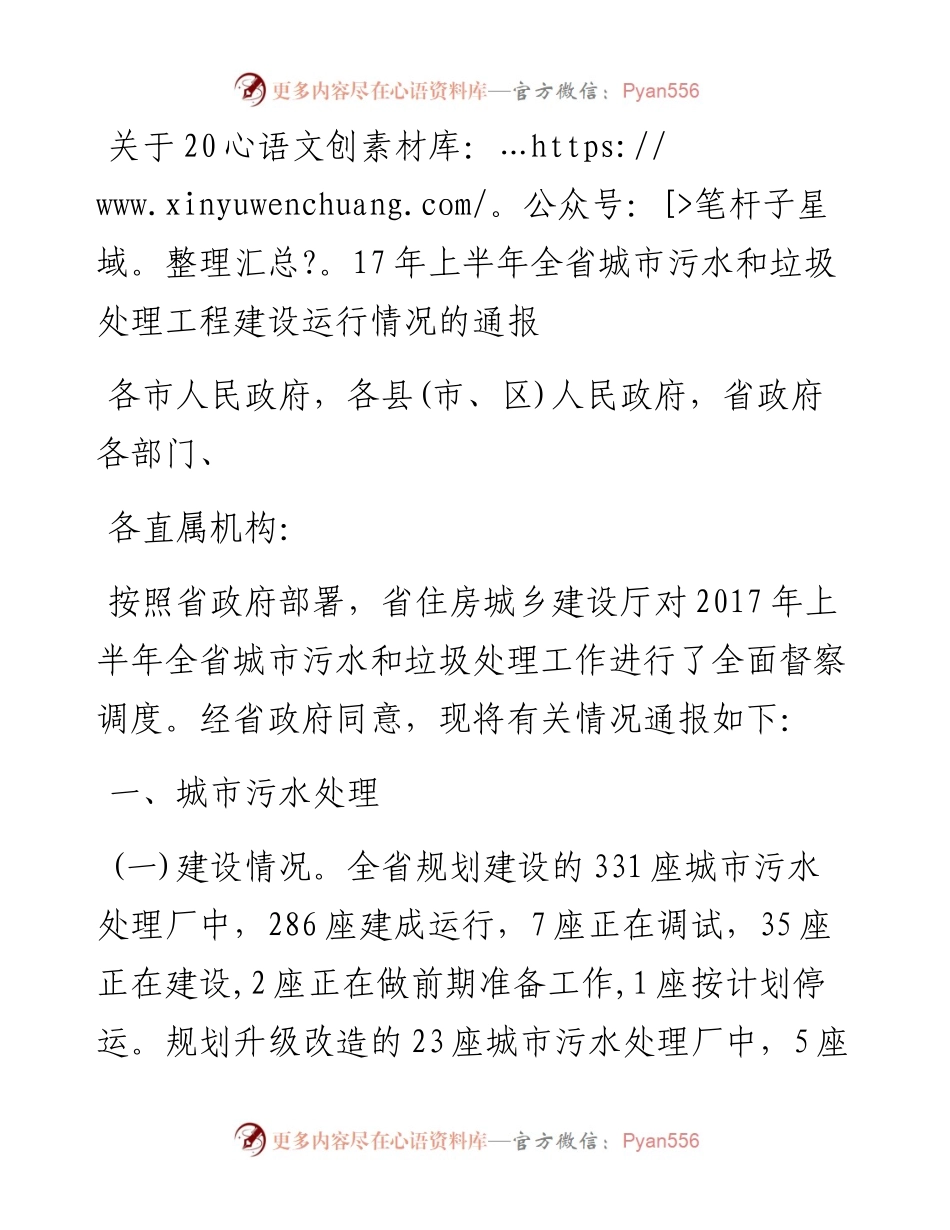关于上半年全省城市污水和垃圾处理工程建设运行情况的通报.docx_第1页