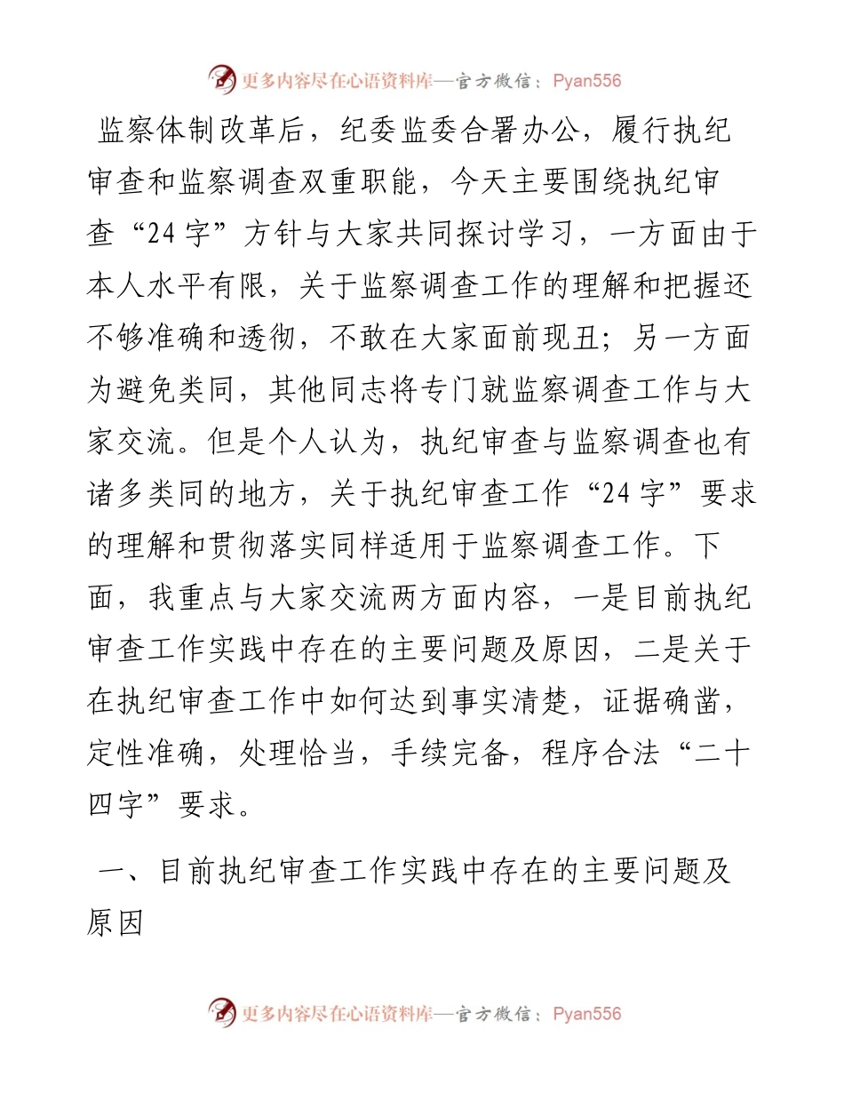 关于执纪审查工作 “二十四字”要求的理解和贯彻落实.docx_第1页