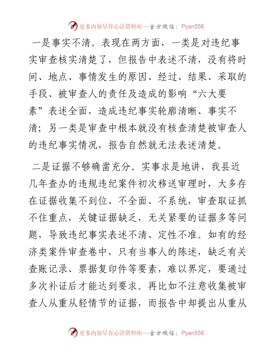 关于执纪审查工作 “二十四字”要求的理解和贯彻落实.docx_第2页