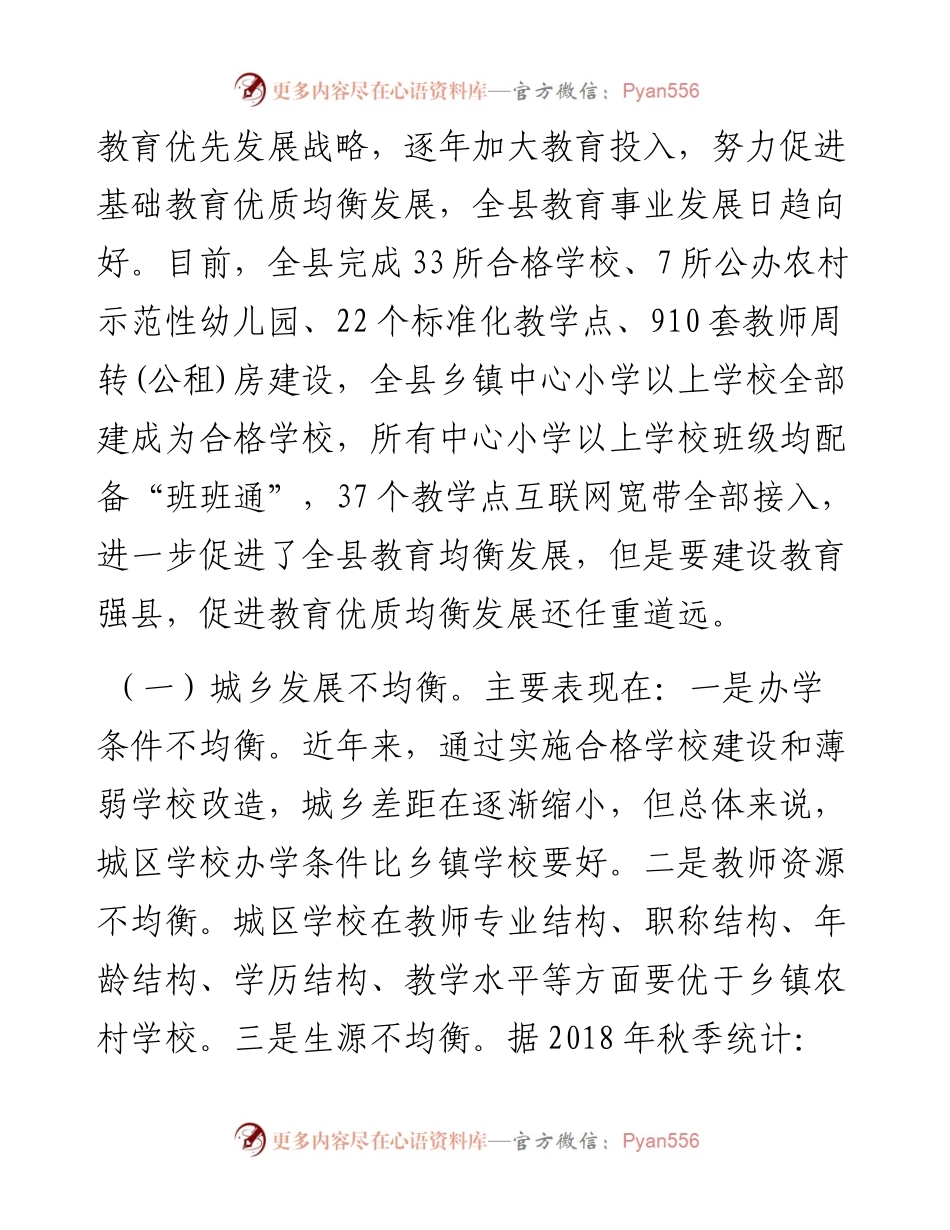 关于基础教育优质均衡发展情况的调研报告——以中方县为例.docx_第2页